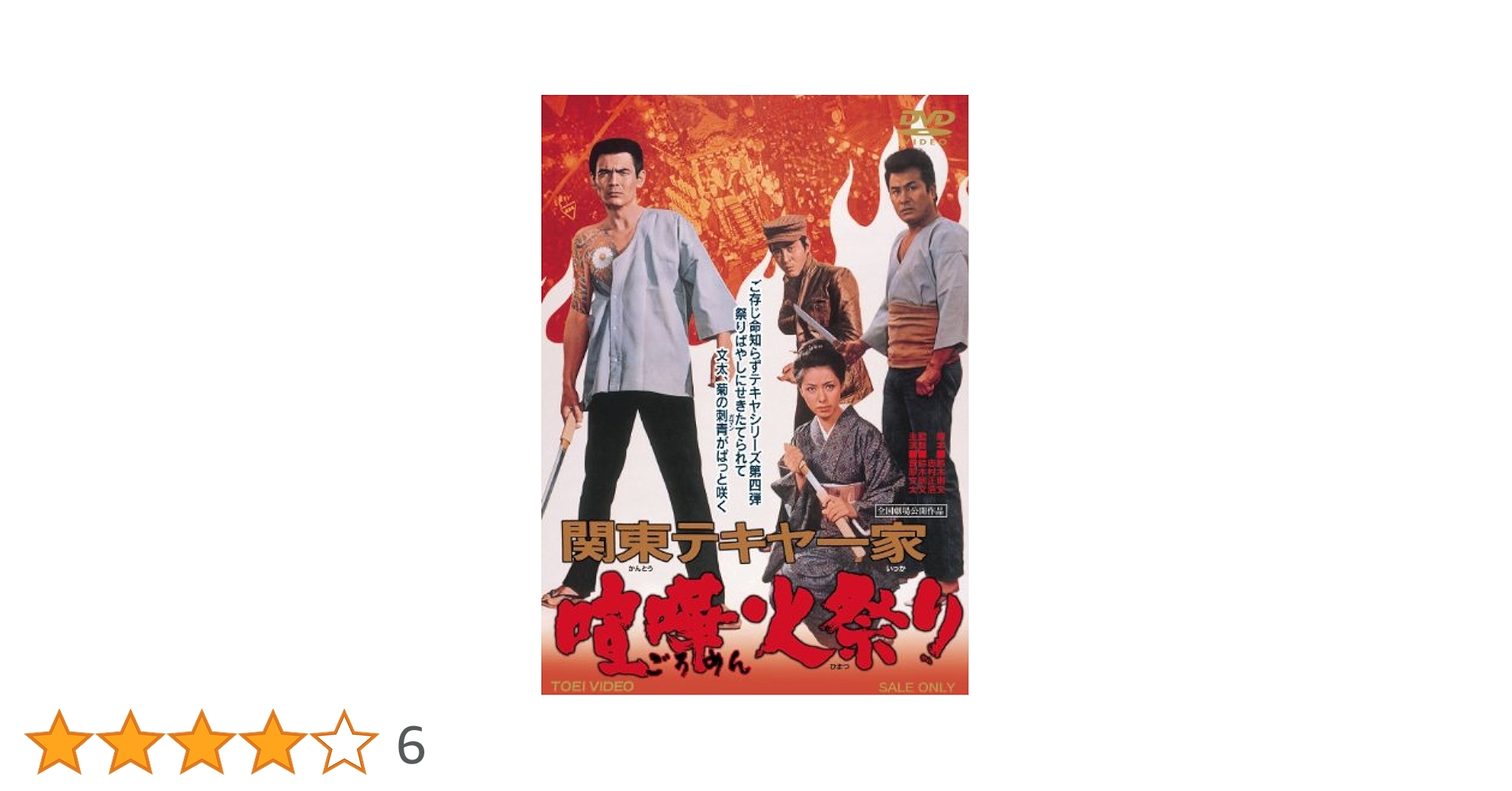 Amazon.co.jp: 関東テキヤ一家 喧嘩火祭り [DVD] : 菅原文太